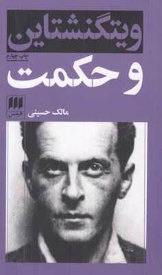 تصویر  ويتگنشتاين و حكمت