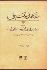 تصویر  عهد عتيق 1 (كتاب هاي شريعت يا تورات) /  بر اساس كتاب مقدس اورشليم (با قاب )