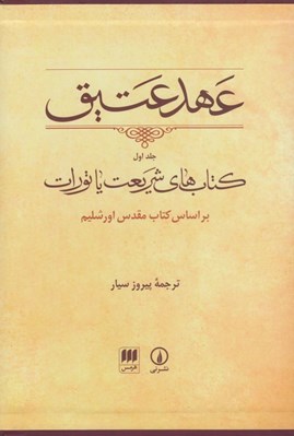 تصویر  عهد عتيق 1 (كتاب هاي شريعت يا تورات) /  بر اساس كتاب مقدس اورشليم (با قاب )