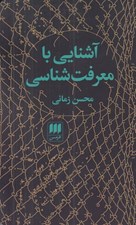 تصویر  آشنايي با معرفت شناسي