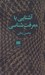 تصویر  آشنايي با معرفت شناسي