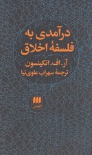 تصویر  درآمدي به فلسفه اخلاق