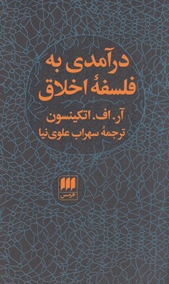 تصویر  درآمدي به فلسفه اخلاق