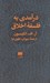 تصویر  درآمدي به فلسفه اخلاق