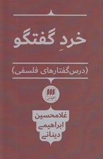 تصویر  خرد گفتگو (درس گفتارهاي فلسفي)