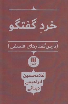 تصویر  خرد گفتگو (درس گفتارهاي فلسفي)
