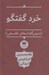 تصویر  خرد گفتگو (درس گفتارهاي فلسفي)