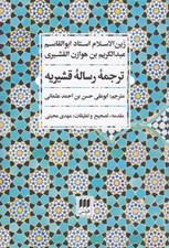 تصویر  ترجمه رساله قشيريه