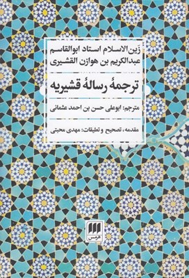 تصویر  ترجمه رساله قشيريه