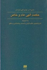 تصویر  حكمت الهي عام و خاص (به ضميمه شرح فصوص حكيم فارابي و قسمت روانشناسي و منطق)