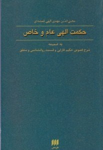 تصویر  حكمت الهي عام و خاص (به ضميمه شرح فصوص حكيم فارابي و قسمت روانشناسي و منطق)
