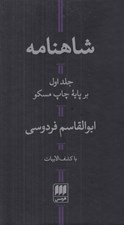 تصویر  شاهنامه 1 / با كشف الابيات (دوره 2 جلدي)