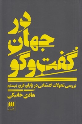 تصویر  در جهان گفت و گو (بررسي تحولات گفتماني در پايان قرن بيستم)