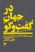 تصویر  در جهان گفت و گو (بررسي تحولات گفتماني در پايان قرن بيستم)