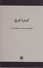 تصویر  گستره تاريخ (گفتگوهاي مسعود رضوي با تاريخ نگاران ايران)