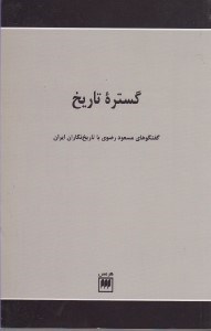 تصویر  گستره تاريخ (گفتگوهاي مسعود رضوي با تاريخ نگاران ايران)