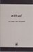 تصویر  گستره تاريخ (گفتگوهاي مسعود رضوي با تاريخ نگاران ايران)