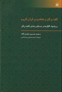 تصویر  گفت و گو و تفاهم در قرآن كريم (روشها الگوها و دستاوردهاي گفت و گو)
