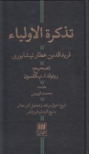 تصویر  تذكرة الاولياء (شرح احوال و نقد و تحليل آثار عطار)