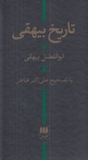 تصویر  تاريخ بيهقي
