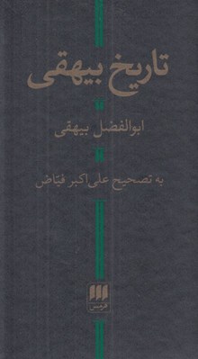 تصویر  تاريخ بيهقي