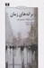 تصویر  ويرانه هاي زمان (مقالاتي درباره سرزمين هرز) / مناظر انتقادي 3
