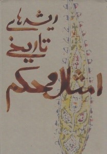 تصویر  ريشه هاي تاريخي امثال و حكم 1 (2 جلدي)