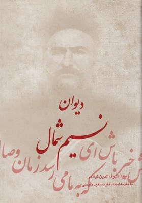 تصویر  ديوان نسيم شمال