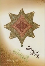 تصویر  جوهر الذات