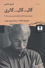 تصویر  گال... گال... گالري (مروري بر رويدادهاي هنرهاي تجسمي ايران دهه 1340) / مجموعه مقالات