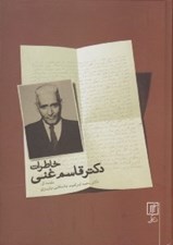 تصویر  خاطرات دكتر قاسم غني