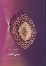 تصویر  كليات اشعار مولانا فيض كاشاني