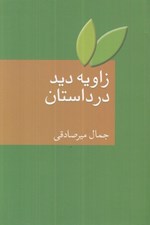 تصویر  زاويه ديد در داستان