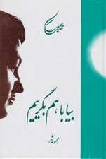 تصویر  بيا با هم بگرييم (مجموعه شعر)