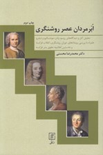 تصویر  ابرمردان عصر روشنگري (تحليل آثار و ديدگاه هاي روسو ولتر مونتسكيو و ديدرو)