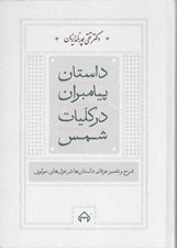 تصویر  داستان پيامبران در كليات شمس (شرح و تفسير عرفاني داستان ها در غزل هاي مولوي)