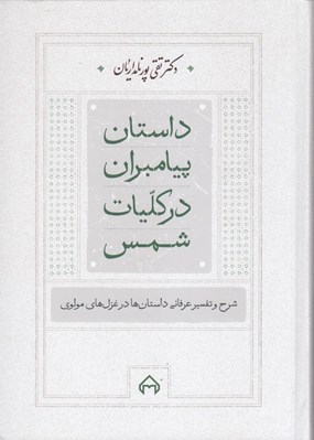 تصویر  داستان پيامبران در كليات شمس (شرح و تفسير عرفاني داستان ها در غزل هاي مولوي)