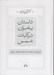 تصویر  داستان پيامبران در كليات شمس (شرح و تفسير عرفاني داستان ها در غزل هاي مولوي)