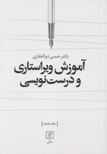 تصویر  آموزش ويراستاري و درست نويسي