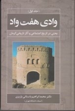 تصویر  وادي هفت واد 1 (بحثي در تاريخ اجتماعي و آثار تاريخي كرمان)