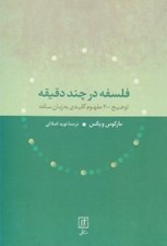 تصویر  فلسفه در چند دقيقه (توضيح 200 مفهوم كليدي به زبان ساده)