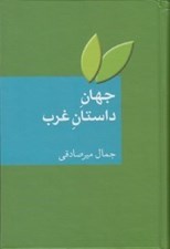 تصویر  جهان داستان غرب