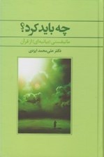 تصویر  چه بايد كرد؟ مانيفستي (بيانيه اي) از قرآن
