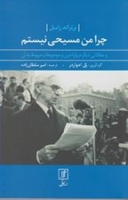 تصویر  چرا من مسيحي نيستم (و مقالاتي ديگر درباره دين و موضوعات مربوط به آن)