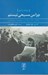 تصویر  چرا من مسيحي نيستم (و مقالاتي ديگر درباره دين و موضوعات مربوط به آن)