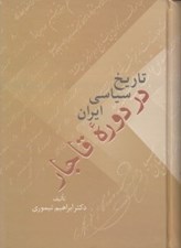 تصویر  تاريخ سياسي ايران در دوره قاجار 1 (دوره 2 جلدي)