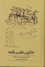 تصویر  خاتون هفت قلعه