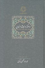تصویر  در هرگز و هميشه انسان (از ميراث عرفاني خواجه عبدالله انصاري)