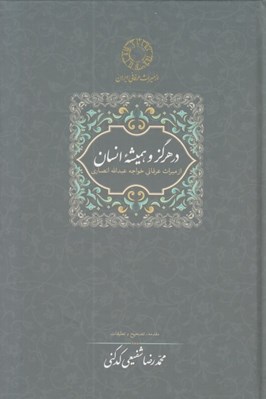تصویر  در هرگز و هميشه انسان (از ميراث عرفاني خواجه عبدالله انصاري)