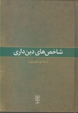 تصویر  شاخص هاي دين داري